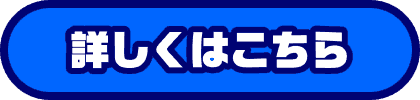 詳しくはこちら