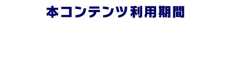 本コンテンツ利用期間 開始日時：2026/7/10(金)5:00から 終了日時：2026/8/31(月)23:59まで ※一部の店舗で対象商品の販売を終了している場合がございます。