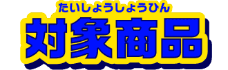 対象商品