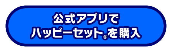 公式アプリでハッピーセット®︎を購入