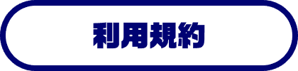 利用規約