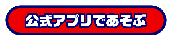 公式アプリであそぶ