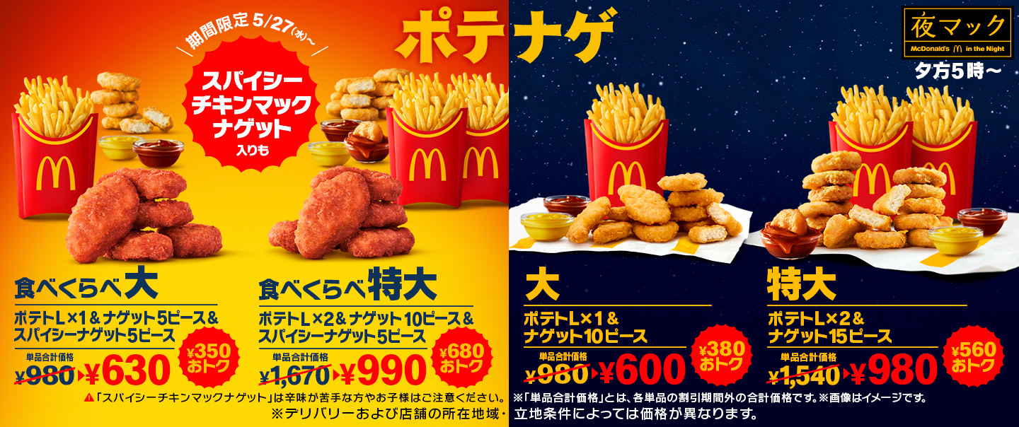 350円以上おトク！「スパイシーチキンマックナゲット」が入った「食べくらべポテナゲ大・特大」が5/27(水)夕方5時から期間限定で登場！