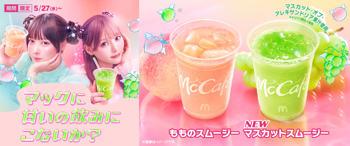 新作「マスカットスムージー」と、毎年大人気の「もものスムージー」が5/27(水)から期間限定で登場！