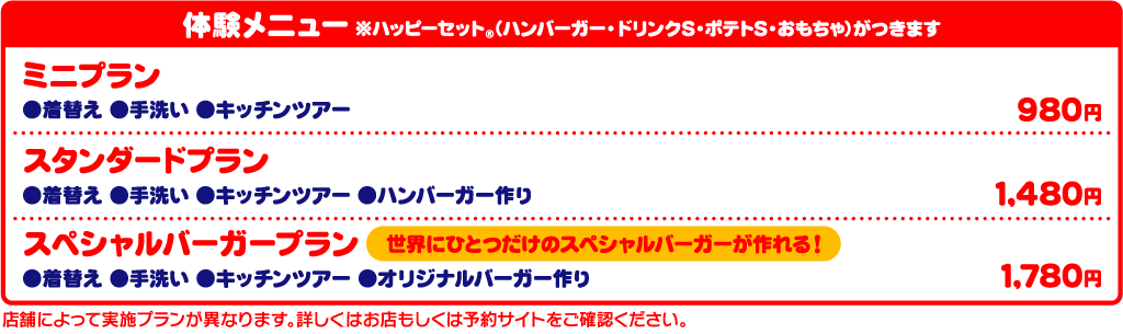 体験メニュー ミニプラン/スタンダードプラン/スペシャルバーガープラン