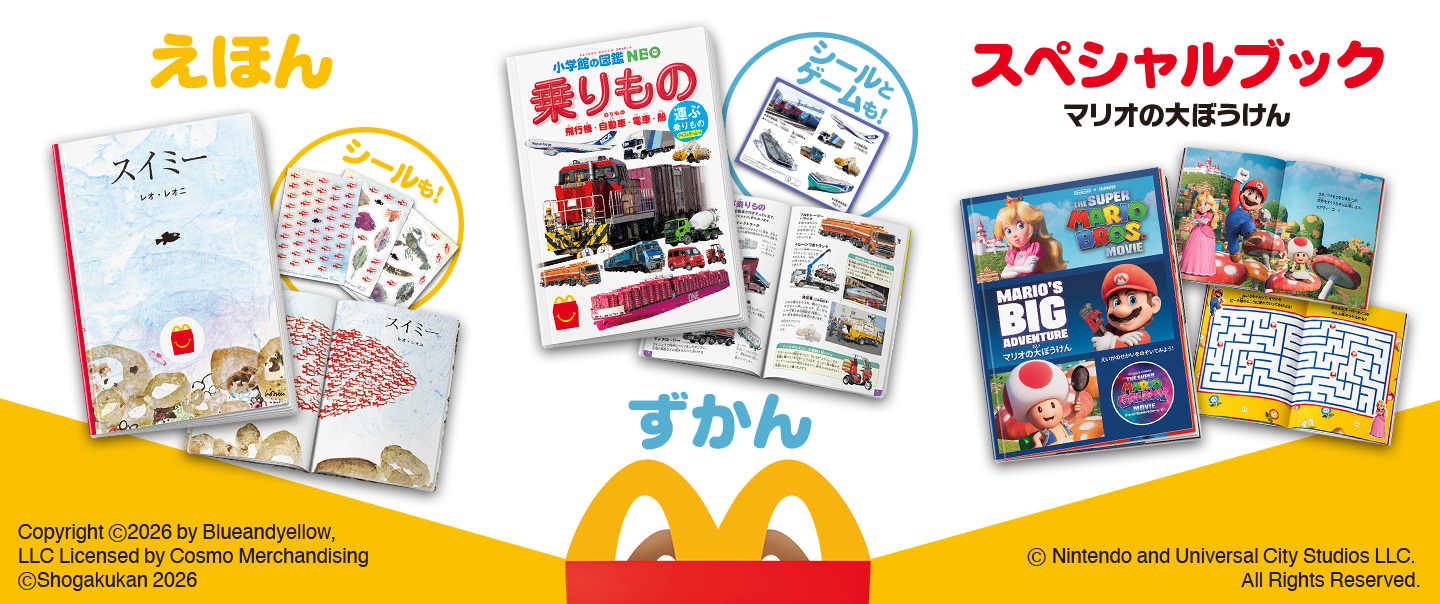 ハッピーセット「シールブック「スイミー」/乗りもの　運ぶ乗りもの　クイズ＆ゲームつき/マリオの大ぼうけん」