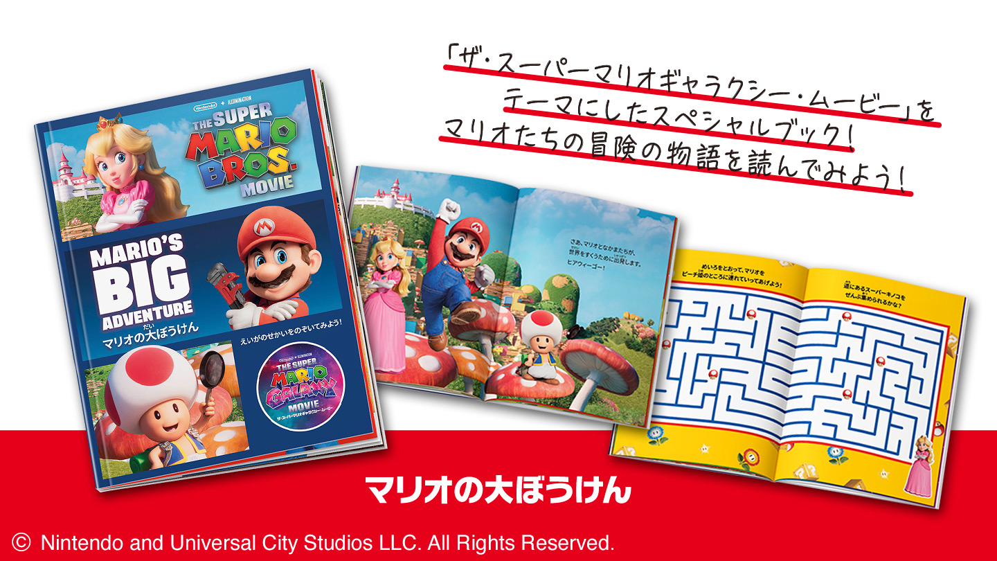 ハッピーセット「マリオの大ぼうけん」