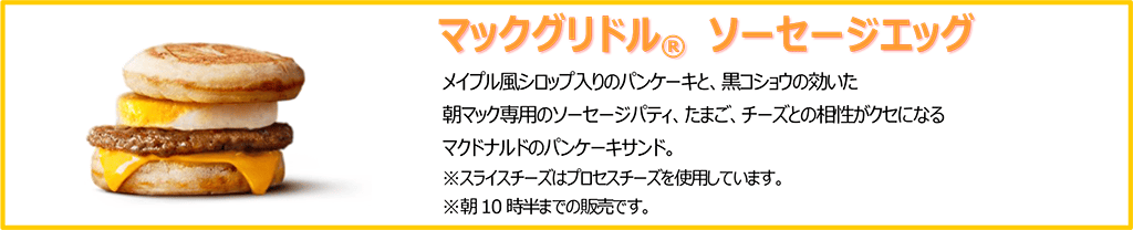 マックグリドル ソーセージエッグ