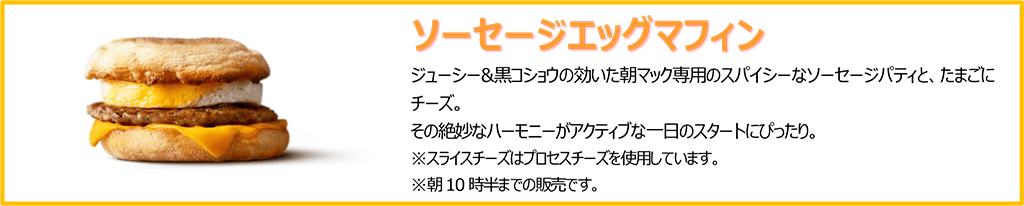 ソーセージエッグマフィン