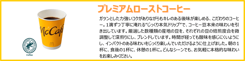 プレミアムローストコーヒー