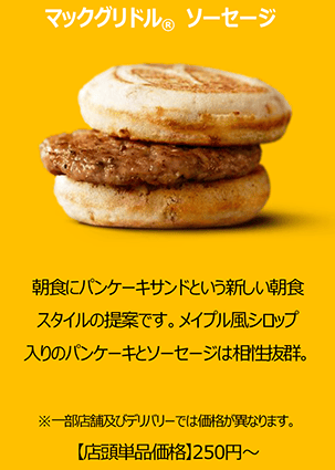 マックグリドル ソーセージ
