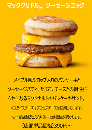 マックグリドル ソーセージエッグ