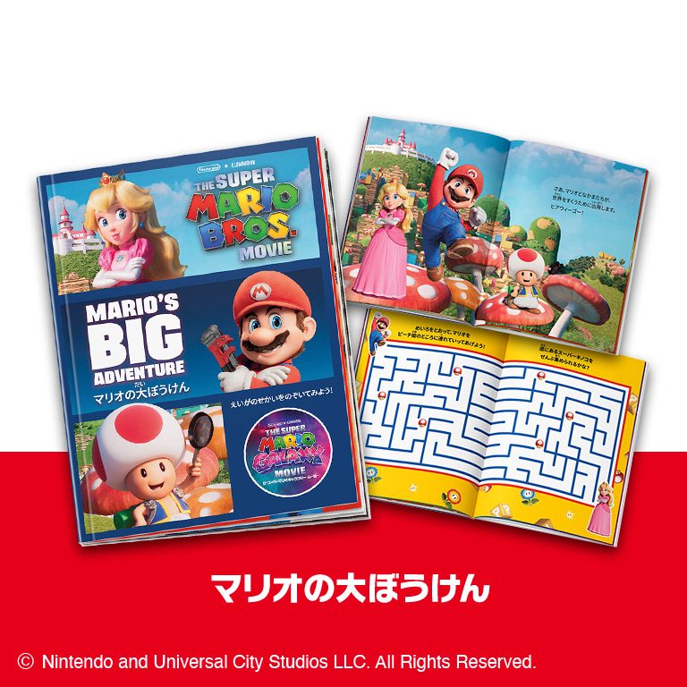 ハッピーセット「マリオの大ぼうけん」