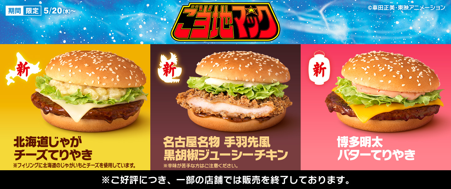 ご当地名物の魅力が詰まった新商品5種が味わえる！『ご当地マック』が5/20(水)から期間限定で登場！