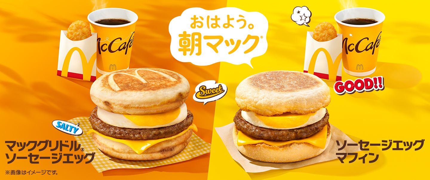 新しい1日のはじまりは、マクドナルドのマックグリドル®とマフィンで。『おはよう。朝マック®』