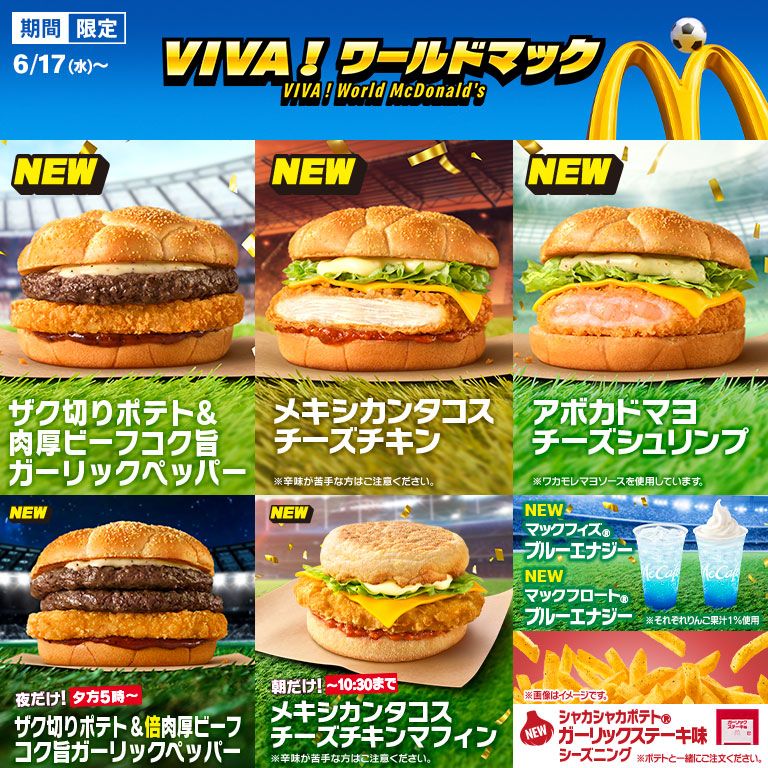 ザク切りポテト&肉厚ビーフ コク旨ガーリックペッパー」「メキシカン