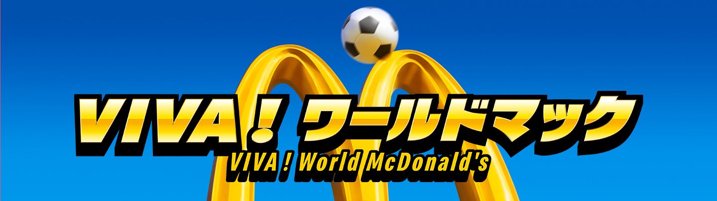 VIVA！ワールドマック