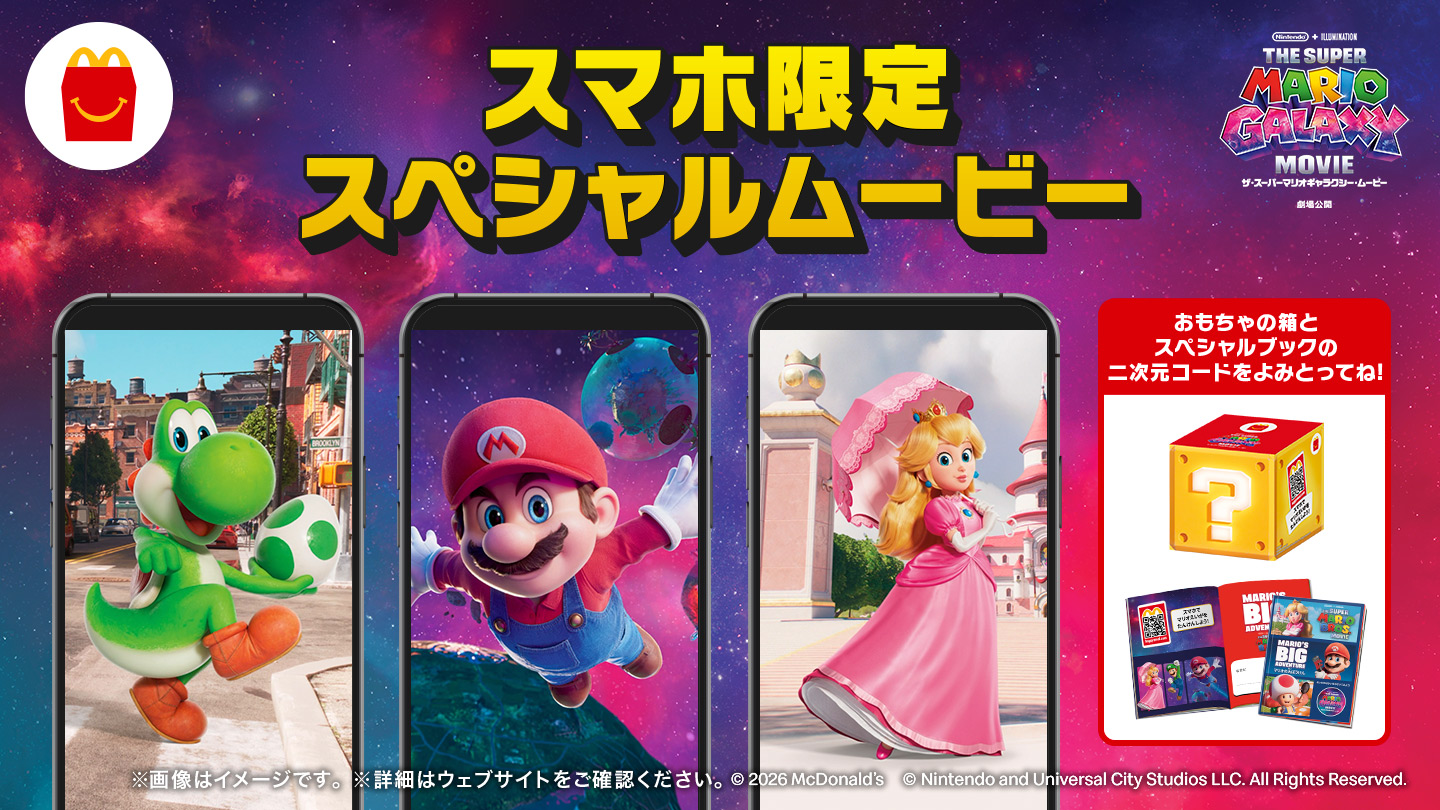 スマホ限定スペシャルムービー