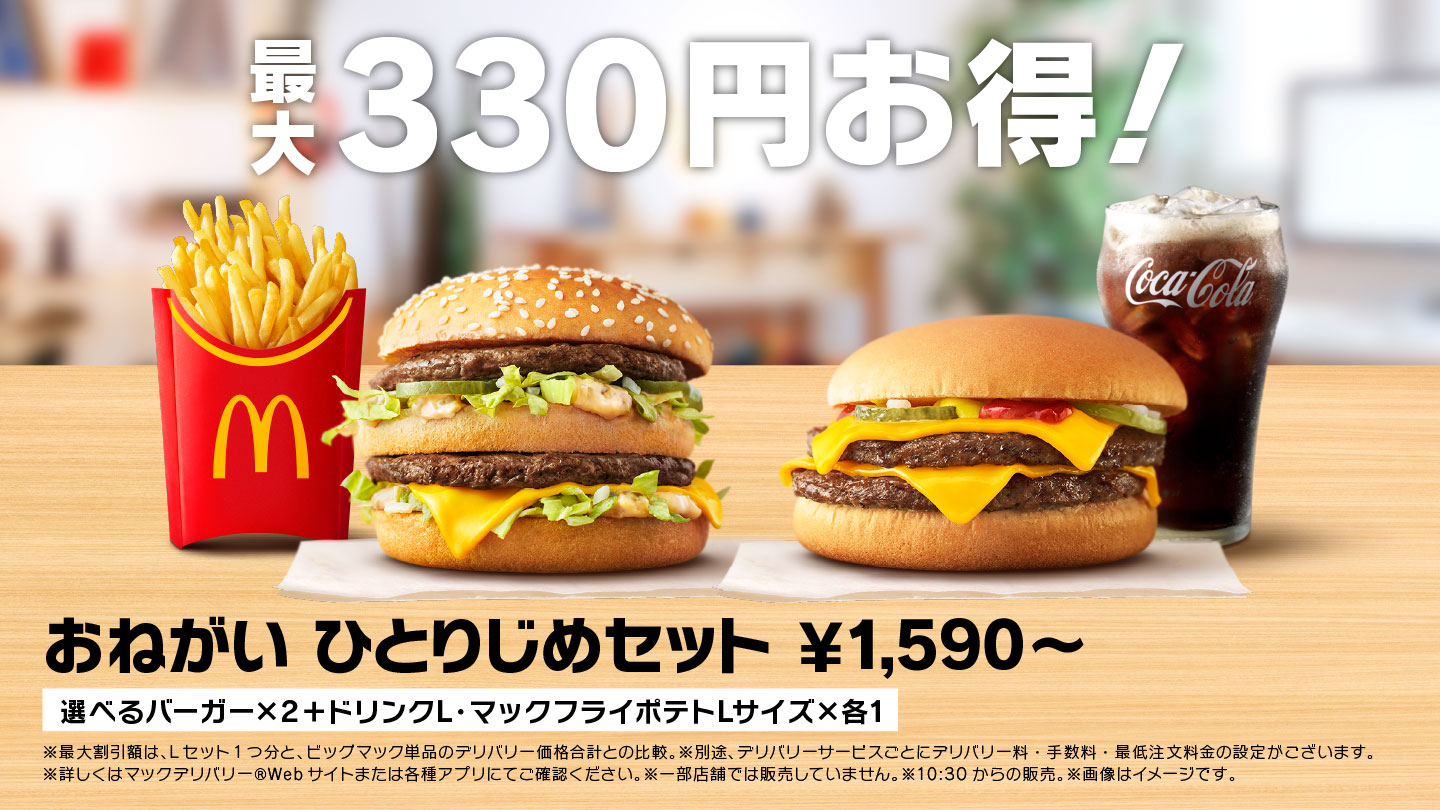 最大330円お得！おねがい ひとりじめセット