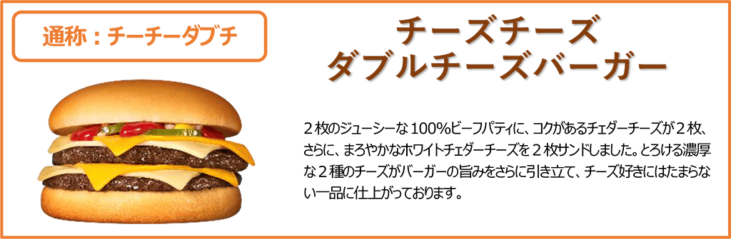 チーズチーズダブルチーズバーガー