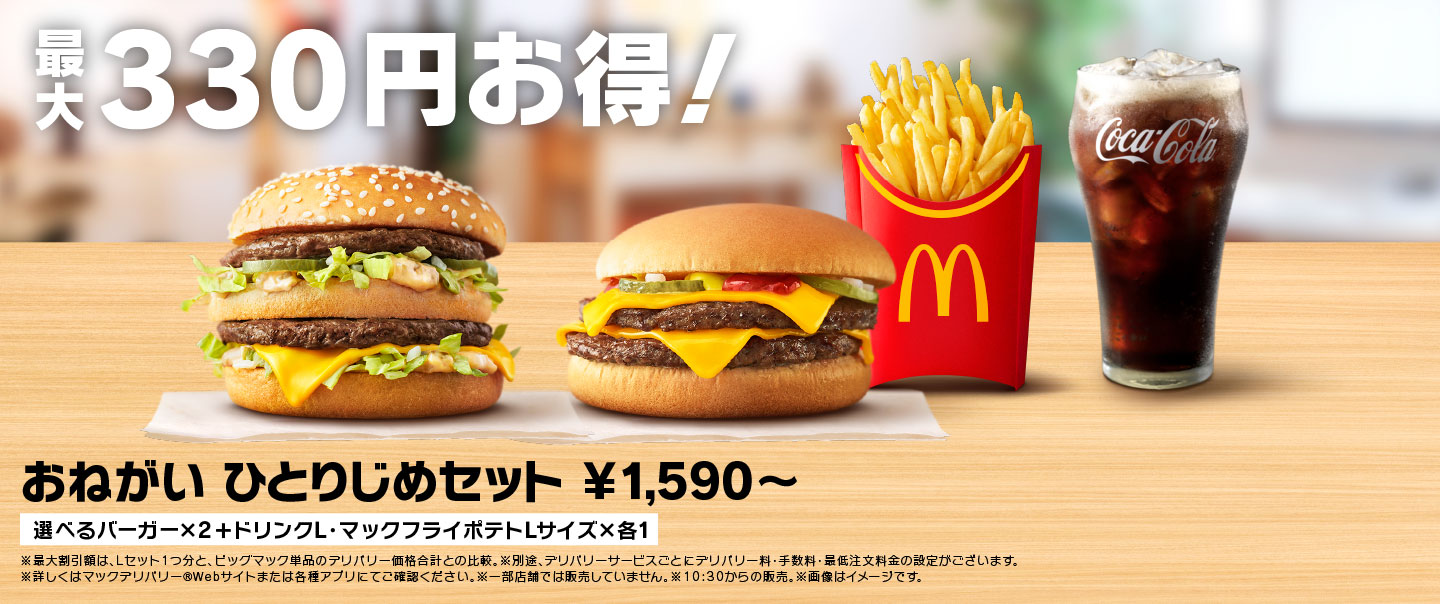 [McDelivery]おねがいひとりじめセット