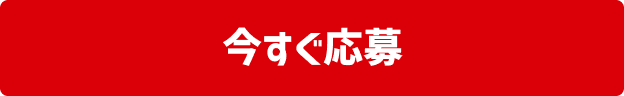 今すぐ応募
