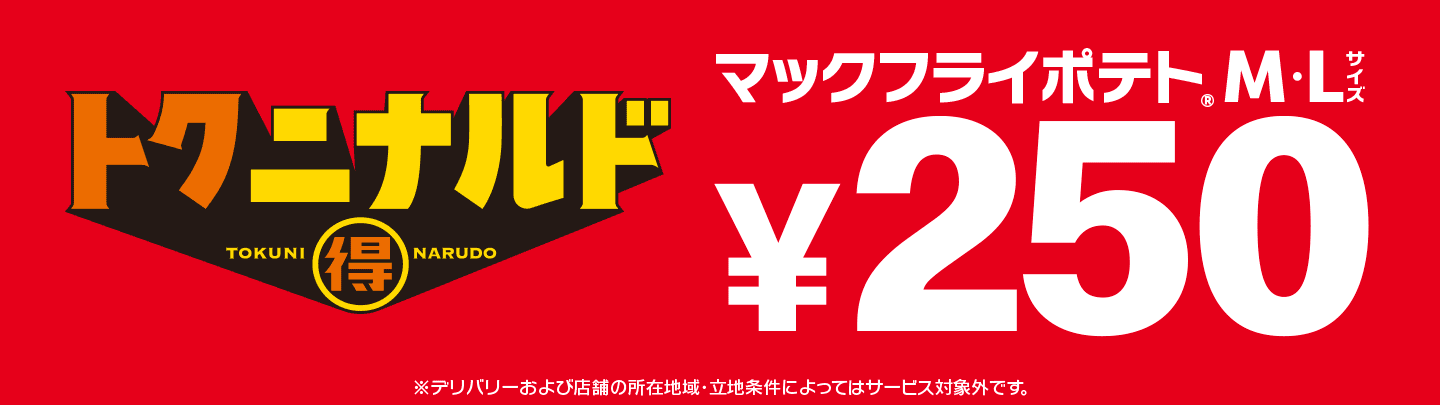 「マックフライポテト®」M・Lサイズが6/22(月)から期間限定で250円！