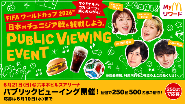 マクドナルドとコカ・コーラを楽しみながら！FIFAワールドカップ2026™︎ 日本対チュニジア戦を観戦しよう。PUBLIC VIEWING EVENT
