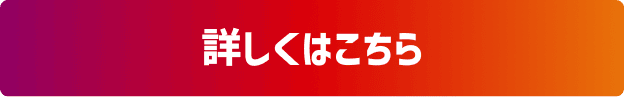 詳しくはこちら
