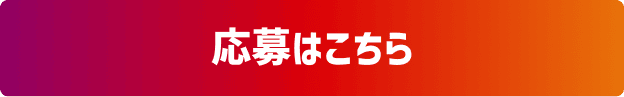 応募はこちら