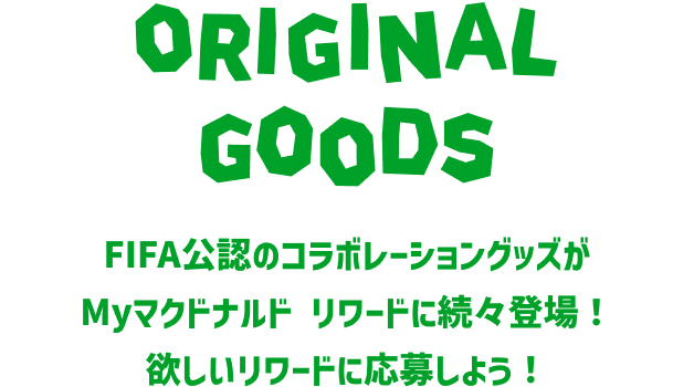 ORIGINAL GOODS FIFA公認のコラボレーショングッズがMyマクドナルド リワードに続々登場！欲しいリワードに応募しよう！