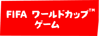 FIFA ワールドカップ™ ゲーム