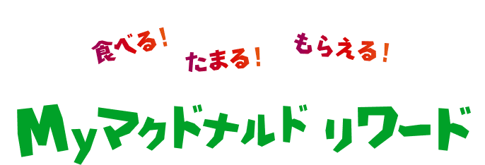 食べる！たまる！もらえる！Myマクドナルド リワード