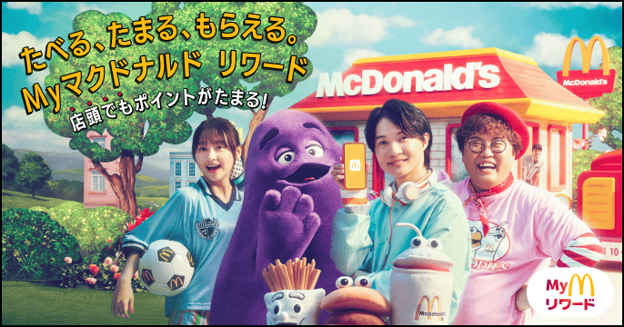 たべる、たまる、もらえる。Myマクドナルド リワード