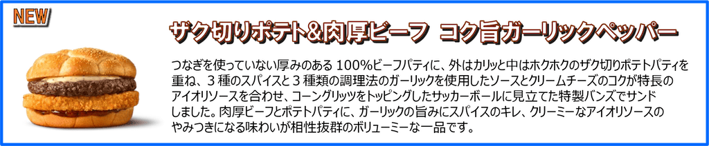 ザク切りポテト＆肉厚ビーフ コク旨ガーリックペッパー