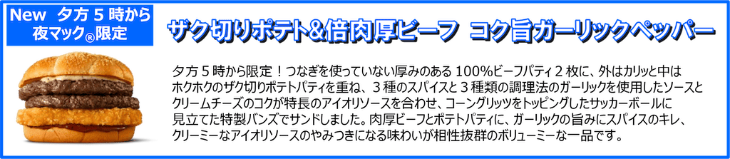 ザク切りポテト＆倍肉厚ビーフ コク旨ガーリックペッパー