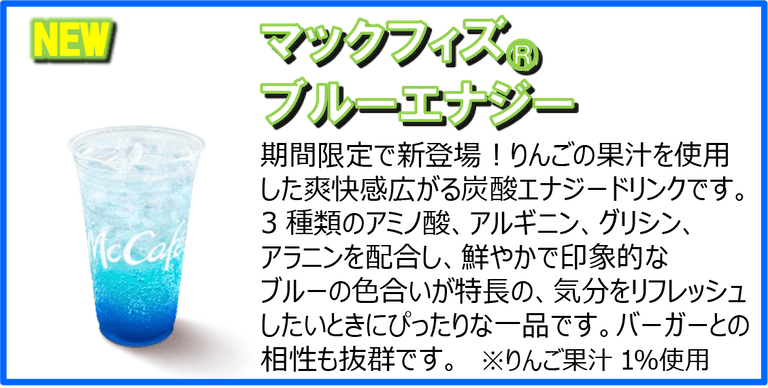 マックフィズ®︎ ブルーエナジー