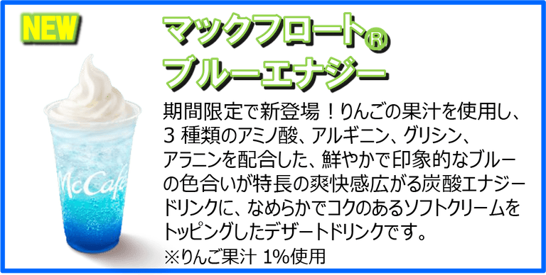 マックフロート®︎ ブルーエナジー