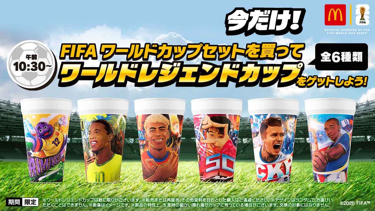 今だけ!FIFAワールドカップセットを買ってワールドレジェンドカップをゲットしよう!