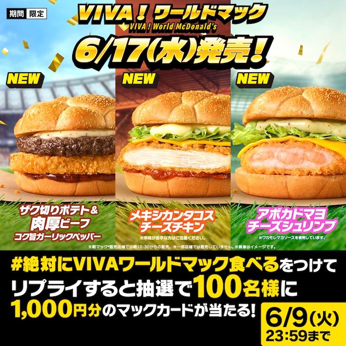 #絶対にVIVAワールドマック食べる