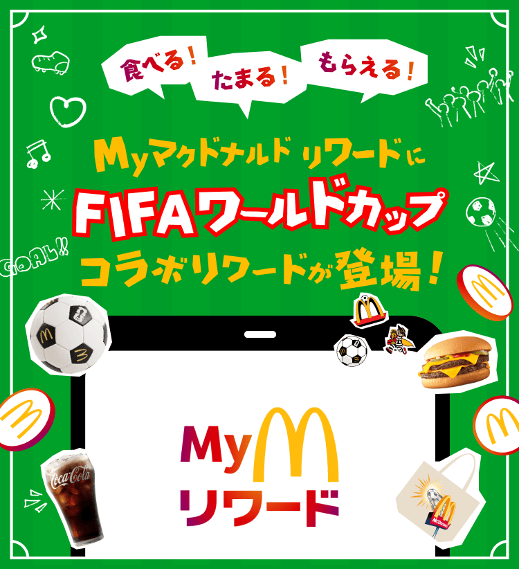 FIFAワールドカップコラボリワード Myマクドナルド リワード