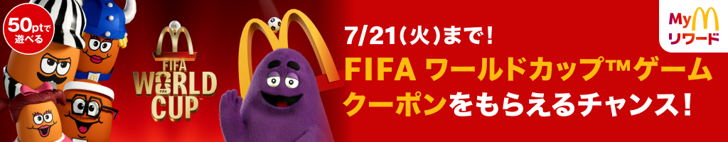 7/21(火)まで！FIFAワールドカップ™ゲームクーポンをもらえるチャンス！