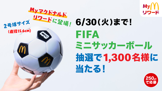6/30(火)まで！FIFA ミニサッカーボール抽選で1,300名様に当たる！