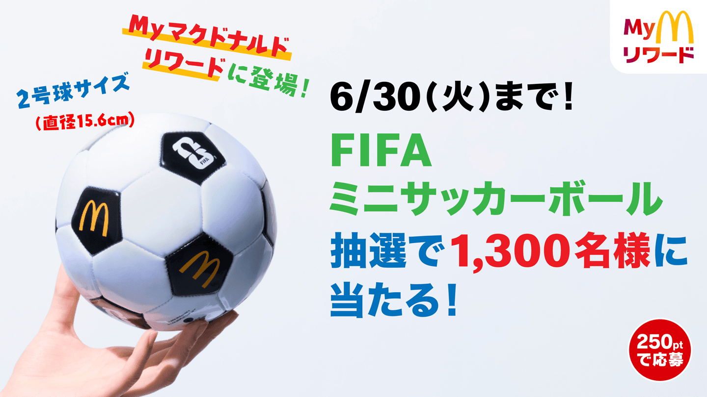 6/30(火)まで！FIFA ミニサッカーボール 抽選で1,300名様に当たる！