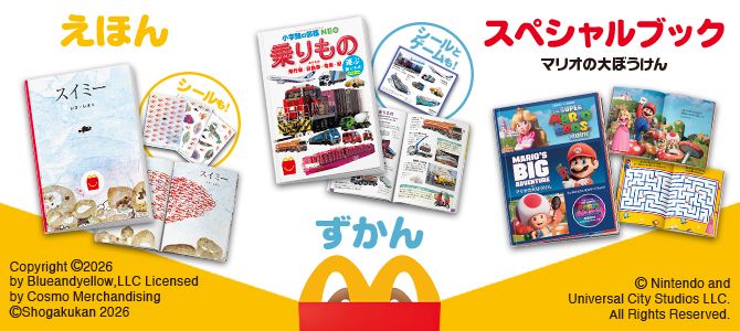 ほんのハッピーセットは、「シールブック「スイミー」」と「乗りもの　運ぶ乗りもの　クイズ＆ゲームつき」と「マリオの大ぼうけん」！