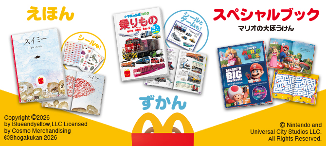 ほんのハッピーセットは、「シールブック「スイミー」」と「乗りもの　運ぶ乗りもの　クイズ＆ゲームつき」と「マリオの大ぼうけん」！