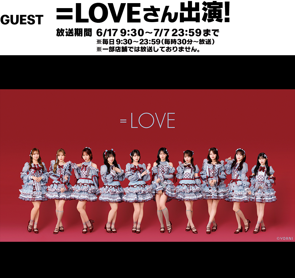 GUEST ＝LOVEさん出演！