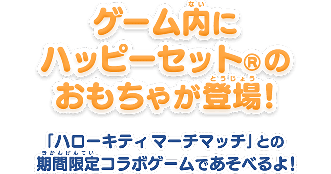 ゲーム内にハッピーセット®︎のおもちゃが登場！「ハローキティマーチマッチ」との期間限定コラボゲームであそべるよ！
