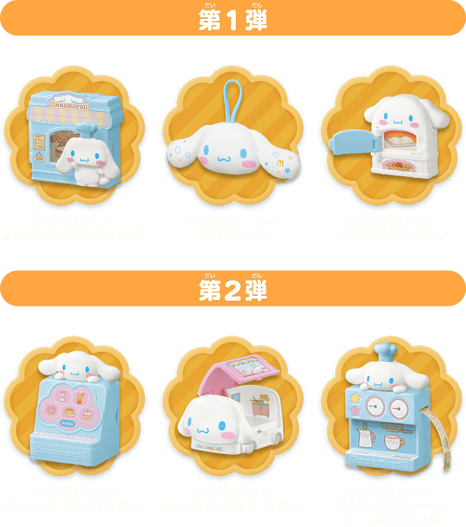 第1弾: シナモロールおみせやさんボックス シナモロールのマスコット シナモロールマジカルオーブン | 第2弾: シナモロールキャッシュレジスター シナモロールもぐもぐキッチンカー シナモロールドリンクマシーンシールスタンド