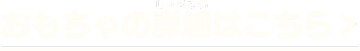 おもちゃの詳細はこちら